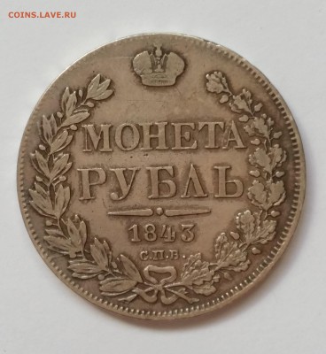 ФИКС.5 монет: рубли 1843,1891,1830 50к 1894,1829 до 21.08.15 - фото1