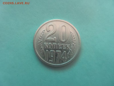 20 копеек 1974 год оценка - 20150820_205543