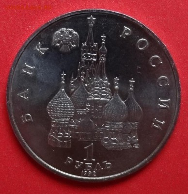 1 рубль Россия 1992 Суверенитет АЦ до 22.08.2015г 22-00 - DSC06201.JPG