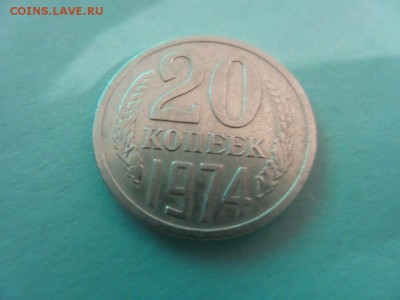 20 копеек 1974 год оценка - 20150820_205829