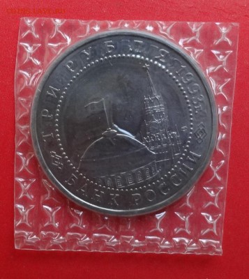 3 рубля Россия 1993 Курская дуга АЦ до 22.08.2015г 22-00 - DSC06116.JPG