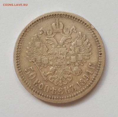 ФИКС.5 монет: рубли 1843,1891,1830 50к 1894,1829 до 21.08.15 - фото2