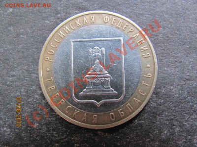 10 руб.Тверская обл.2005г.шт.А до 12 авг.2010 г.до 21.00.Мск - IMG_2076