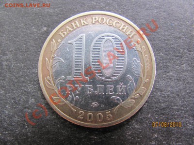 10 руб.Тверская обл.2005г.шт.А до 12 авг.2010 г.до 21.00.Мск - IMG_2075