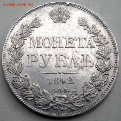 1 рубль 1842 года СПБ АЧ до 22.08.2015 22-00 - P8201108.JPG