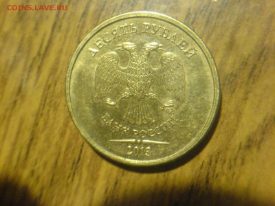 10 руб 2013 ММД-1.22Б? - DSC08928.JPG