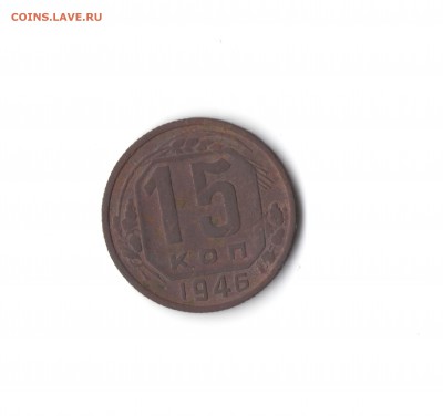 15 копеек 1946 - hpsc315