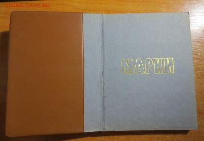 Альбом марок СССР 60-70-80гг. На оценку. - IMG_5796.JPG