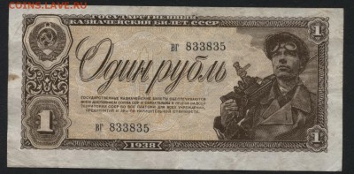 1 рубль 1938 года. до 22-00 мск 25.08.15г. - 1р 1938 аверс
