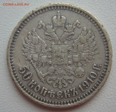 50 КОПЕЕК 1910 г. до 25.08-22.00.00 - P1290166.JPG
