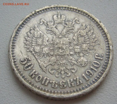 50 КОПЕЕК 1910 г. до 25.08-22.00.00 - P1290167.JPG