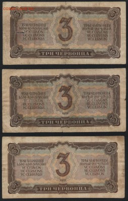 3 червонца 1937 года 3шт. до 22-00 мск 25.08.15г. - 3ч 1937  3шт реверс