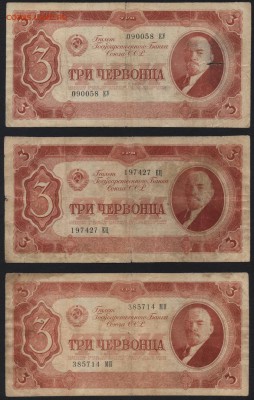 3 червонца 1937 года 3шт. до 22-00 мск 25.08.15г. - 3ч 1937  3шт аверс