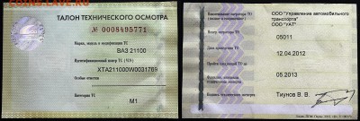 Талоны техосмотра - Талон техосмотра 2012 - на ВАЗ