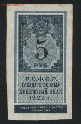 5 рублей 1922 года . до 22-00 мск 25.08.15г. - 5р 1922 аверс