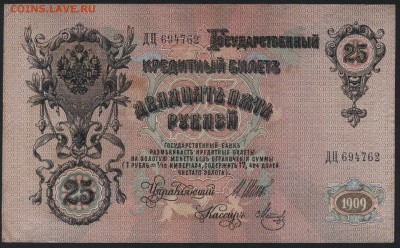 25 рублей 1909 года. до 22-00 мск 25.08.15 г. - 25р 1909 аверс