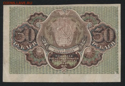 30 рублей 1919 года. до 22-00 мск 25.0815 г. - 30р 1919 реверс