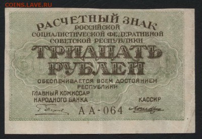 30 рублей 1919 года. до 22-00 мск 25.0815 г. - 30р 1919 аверс