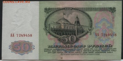 50 рублей 1961 года. Литеры АА. до 22-00 мск 25.08.15 г. - 50р 1961 АА 7249458 аверс