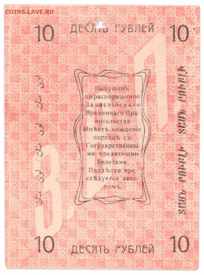 Асхабад 10 рублей 1919 до 27-08-15 в 22-00 - асхабад фул 001