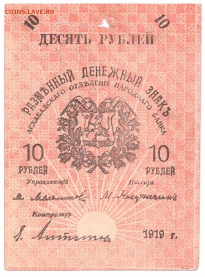 Асхабад 10 рублей 1919 до 27-08-15 в 22-00 - асхабад 2 фулл 001
