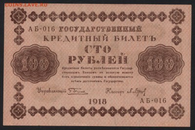 Пресс.до 22-00 мск 25.08.15г. - 100р 1918 пресс аверс