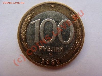100р, ММД, 1992г до 10.08.2010 22-00 - DSC04247.JPG