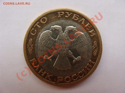 100р, ММД, 1992г до 10.08.2010 22-00 - DSC04248.JPG