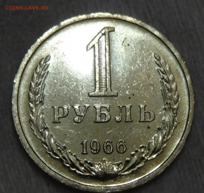 1 рубль 1966 UNC мешковой! До 24.08.2015 (пн. 22-30) - DSC09515.JPG