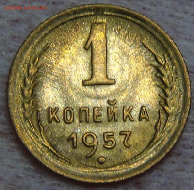 1 копейка 1957 UNC ЯРКАЯ до 24.08.15 (пн. 22-30) - DSC09548.JPG