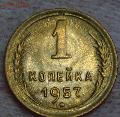 1 копейка 1957 UNC ЯРКАЯ до 24.08.15 (пн. 22-30) - DSC09546.JPG