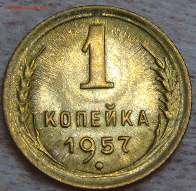 1 копейка 1957 UNC ЯРКАЯ до 24.08.15 (пн. 22-30) - DSC09545.JPG