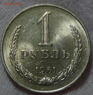 1 рубль 1961 aUNC с 200 руб.! До 24.08.2015 (пн. 22-30) - DSC09560.JPG