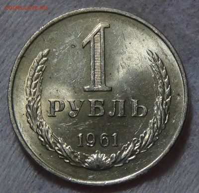 1 рубль 1961 aUNC с 200 руб.! До 24.08.2015 (пн. 22-30) - DSC09559.JPG