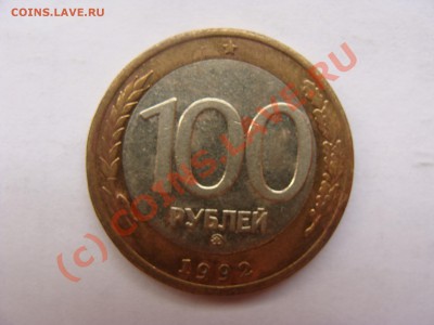 100р, ММД, 1992г до 10.08.2010 22-00 - DSC04249.JPG