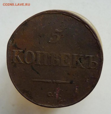 5 копеек 1833 см до 24.08 - P1110332.JPG