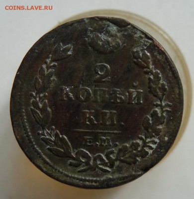 2 копейки 1815 ем нм до 24.08 - P1110328.JPG