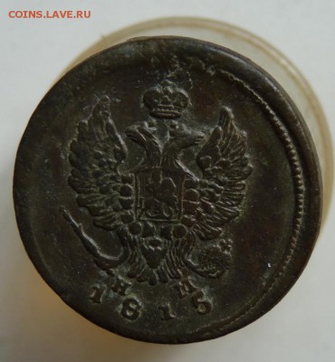 2 копейки 1815 ем нм до 24.08 - P1110327.JPG