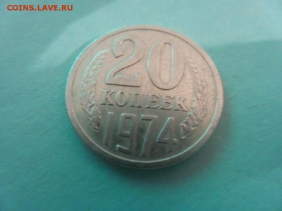 20 копеек 1974 оборотная - 20150820_205829