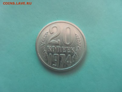 20 копеек 1974 оборотная - 20150820_205543