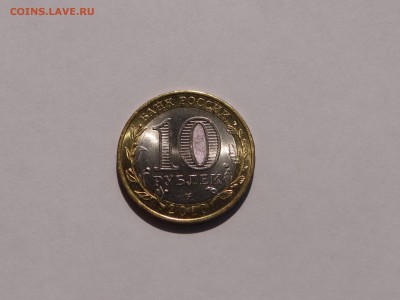 10 рублей Пермский край - DSC04751.JPG