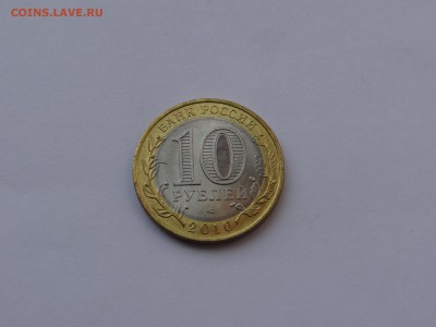 10 рублей Пермский край - DSC04754.JPG