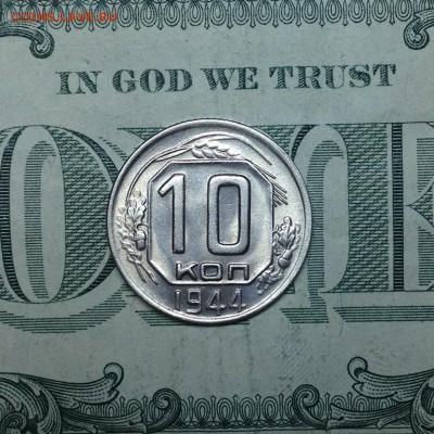 10 копеек 1944 штемпельная - 297283_1440100500