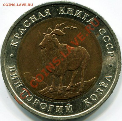 Кр.книга 91г КОЗЕЛ в патине! до 11.08.10г 22.00 мск - козел аверс