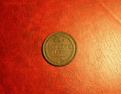 Копейка;1860г. ем. 25.08.15. 23:00. Моск. - КОПЕЙКА 1860 2к 1841 044.JPG
