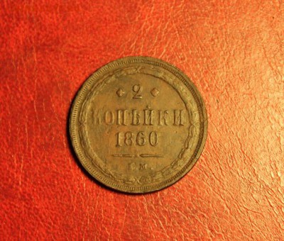 Копейка;1860г. ем. 25.08.15. 23:00. Моск. - КОПЕЙКА 1860 2к 1841 043.JPG