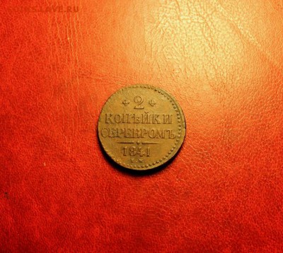 2 коп-серебром;1841г.ем. 25.08.15. 23:00.Моск. - КОПЕЙКА 1860 2к 1841 050.JPG