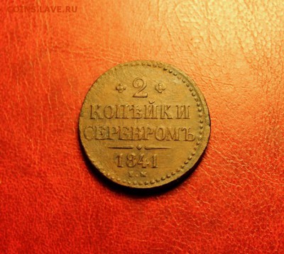 2 коп-серебром;1841г.ем. 25.08.15. 23:00.Моск. - КОПЕЙКА 1860 2к 1841 049.JPG