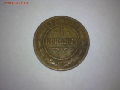 продам 1 копейка 1905 г - 21082015294.JPG