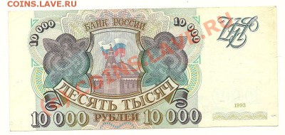 10000 рублей 1993 (без модиф.) до 10.08.2010 в 21.00 МСК - scan0009